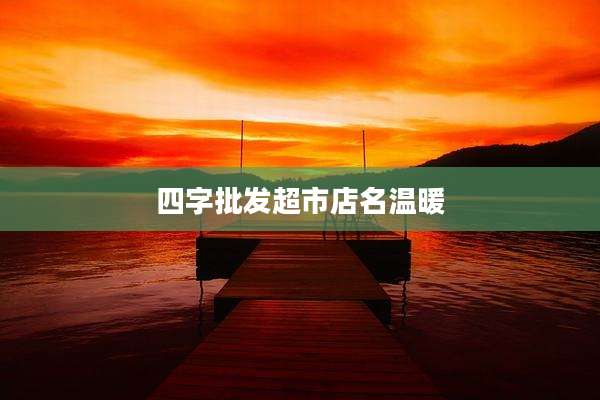 四字批发超市店名温暖
