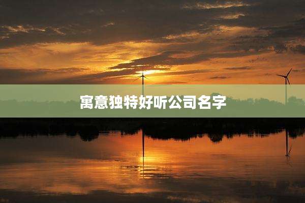 寓意独特好听公司名字