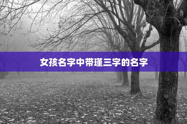 女孩名字中带瑾三字的名字