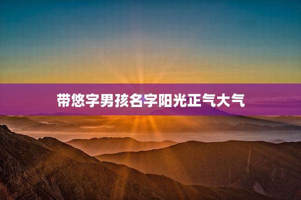 带悠字男孩名字阳光正气大气