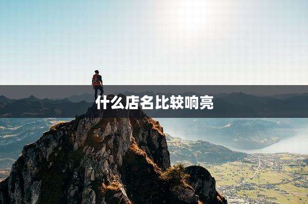 什么店名比较响亮