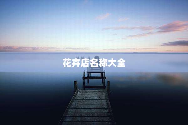 花卉店名称大全