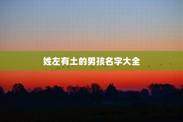 姓左有土的男孩名字大全