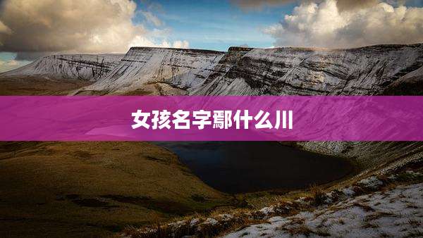 女孩名字鄢什么川