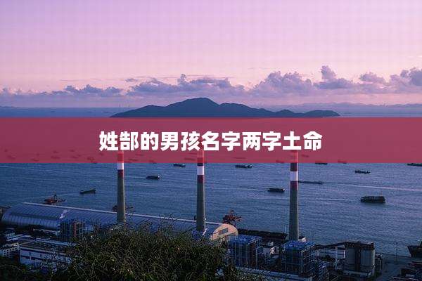 姓郜的男孩名字两字土命