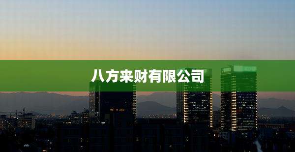 八方来财有限公司