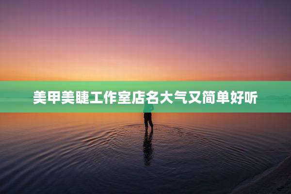 美甲美睫工作室店名大气又简单好听
