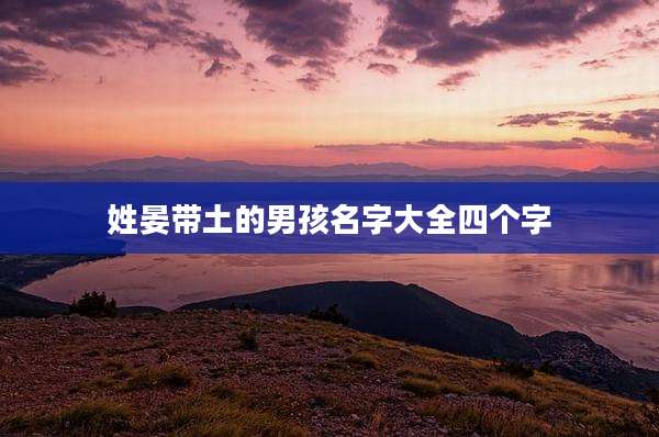 姓晏带土的男孩名字大全四个字