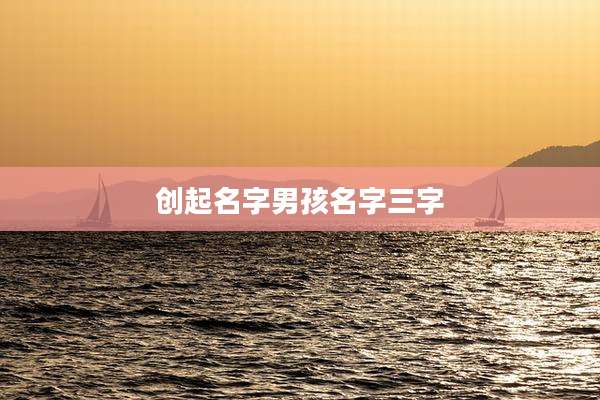 创起名字男孩名字三字