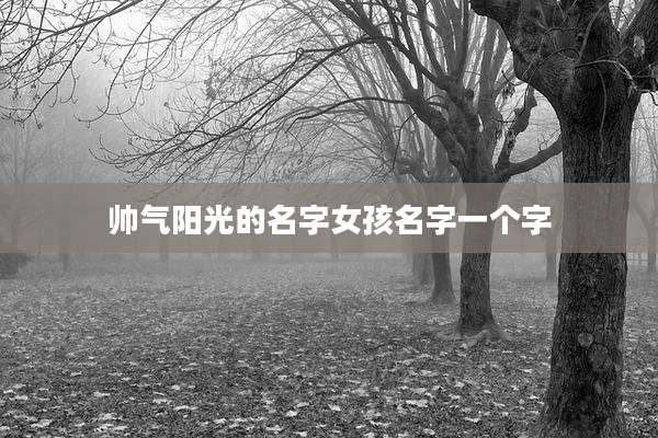 帅气阳光的名字女孩名字一个字