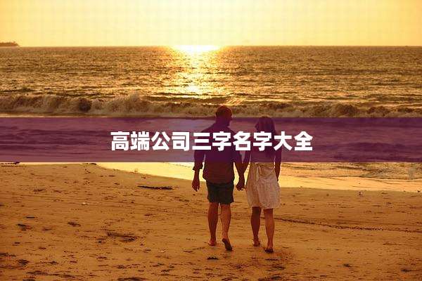 高端公司三字名字大全