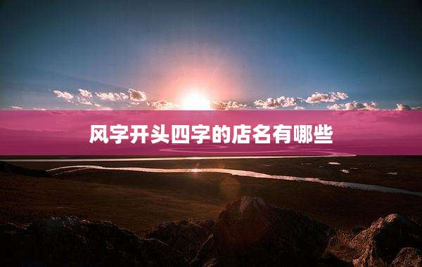 风字开头四字的店名有哪些