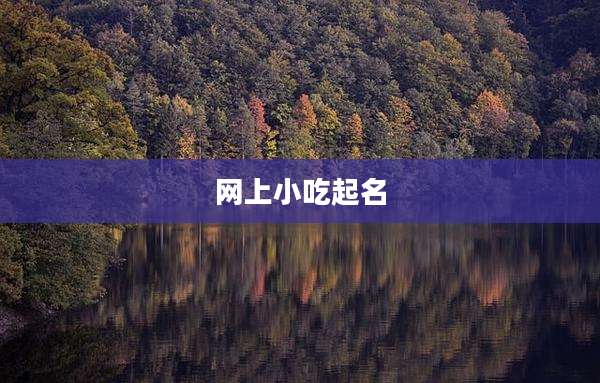 网上小吃起名
