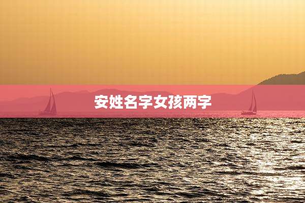 安姓名字女孩两字