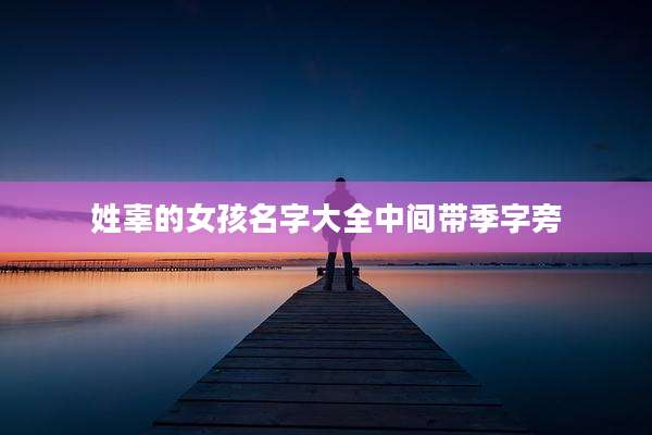 姓辜的女孩名字大全中间带季字旁