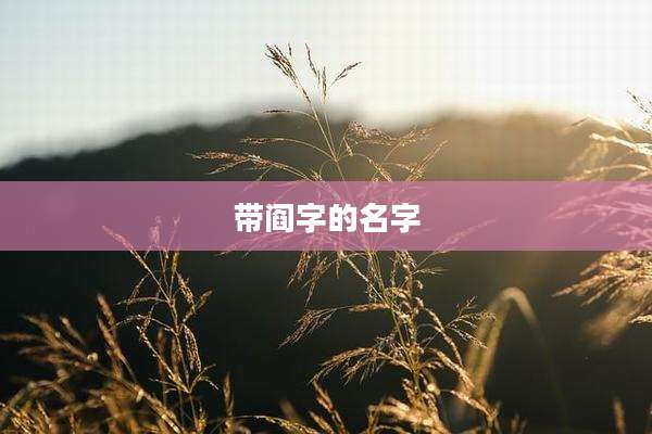 带阎字的名字