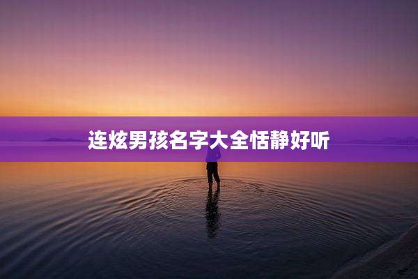 连炫男孩名字大全恬静好听