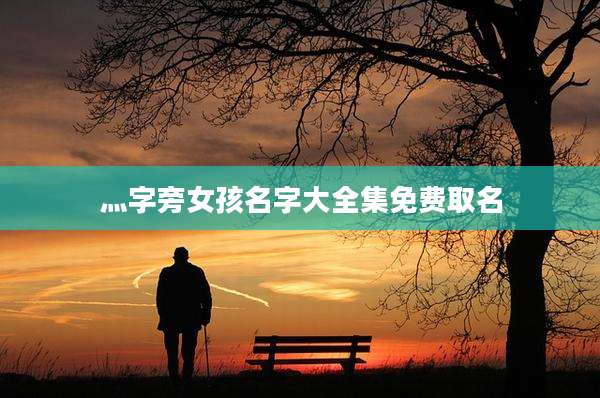 灬字旁女孩名字大全集免费取名