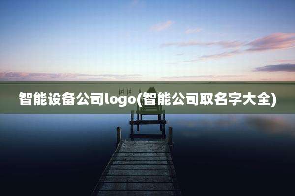 智能设备公司logo(智能公司取名字大全)
