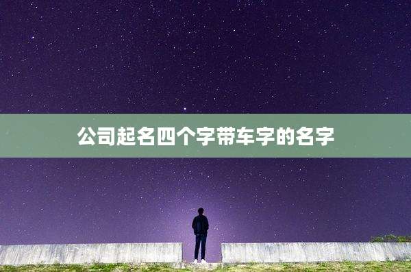 公司起名四个字带车字的名字