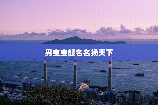 男宝宝起名名扬天下