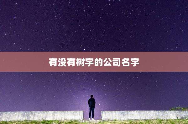 有没有树字的公司名字