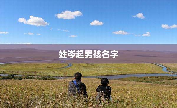姓岑起男孩名字