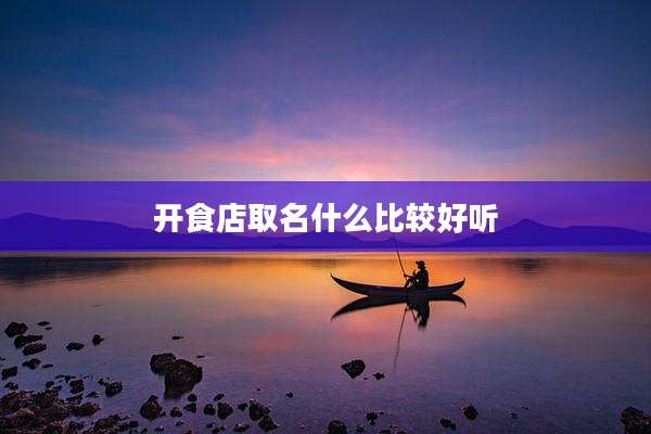 开食店取名什么比较好听