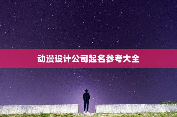 动漫设计公司起名参考大全