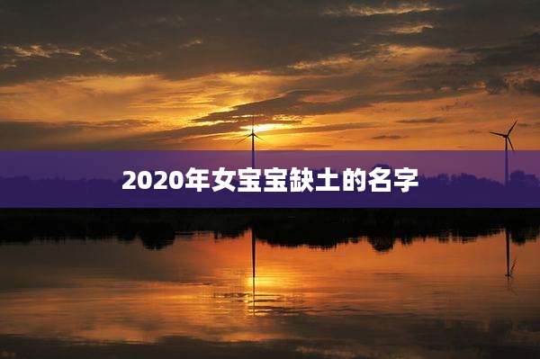 2020年女宝宝缺土的名字