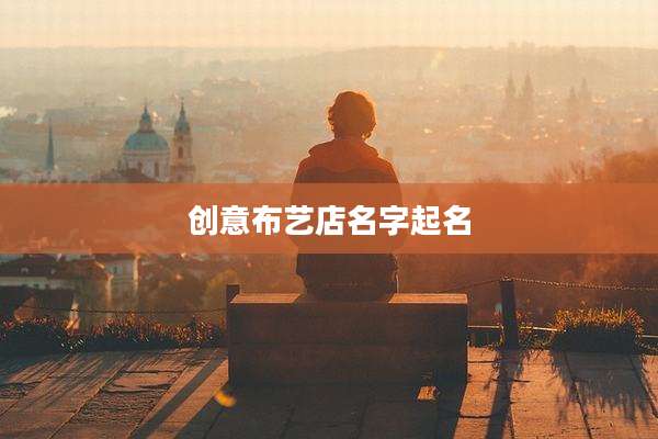 创意布艺店名字起名