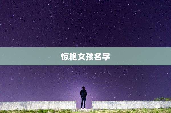 惊艳女孩名字