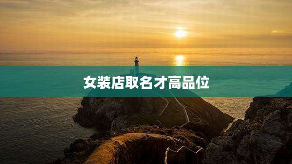 女装店取名才高品位