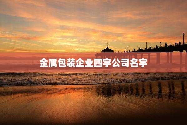 金属包装企业四字公司名字