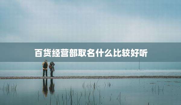 百货经营部取名什么比较好听