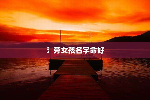 氵旁女孩名字命好