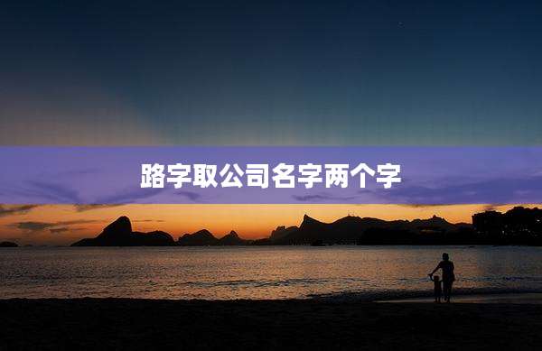 路字取公司名字两个字