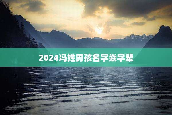 2024冯姓男孩名字焱字辈
