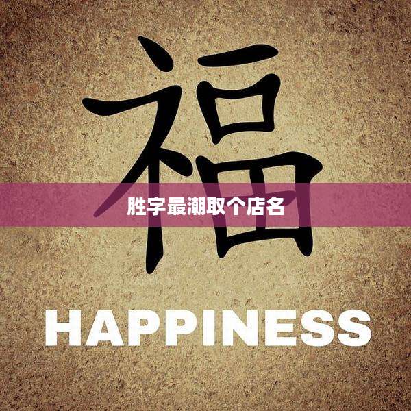 胜字最潮取个店名