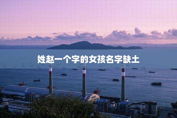 姓赵一个字的女孩名字缺土