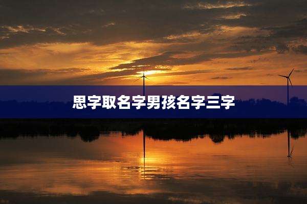 思字取名字男孩名字三字