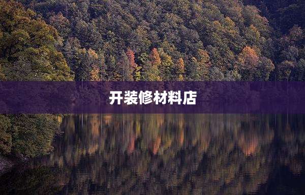 开装修材料店