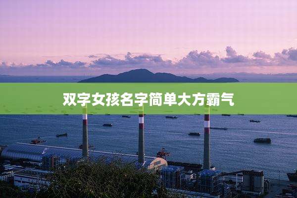 双字女孩名字简单大方霸气