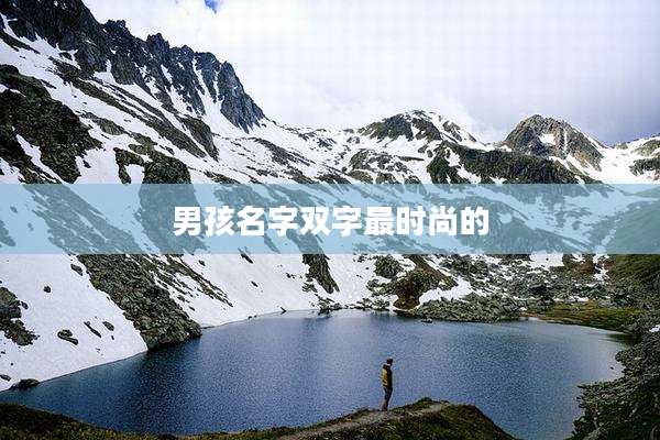 男孩名字双字最时尚的