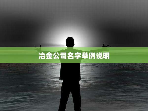 冶金公司名字举例说明