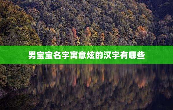 男宝宝名字寓意炫的汉字有哪些