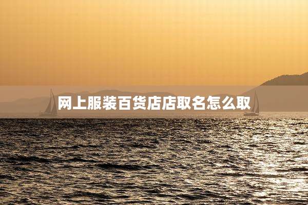 网上服装百货店店取名怎么取