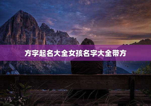 方字起名大全女孩名字大全带方