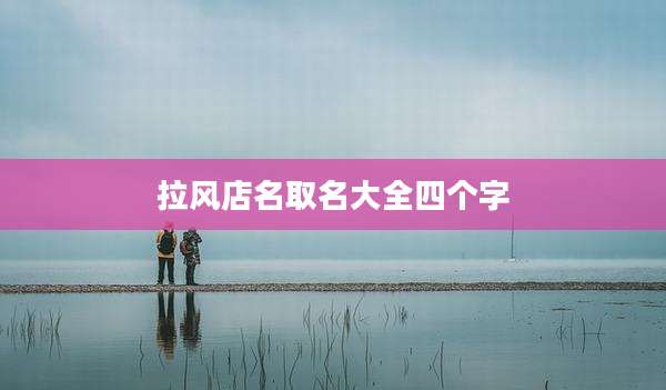 拉风店名取名大全四个字
