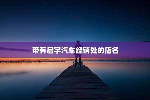 带有启字汽车经销处的店名